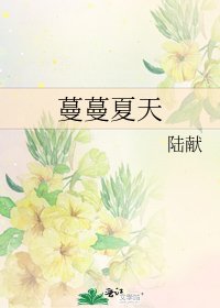 《蔓蔓夏天》