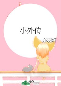 《小外传》
