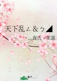 天下乱ㄥ＆ㄅ◢