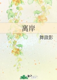 《离岸》