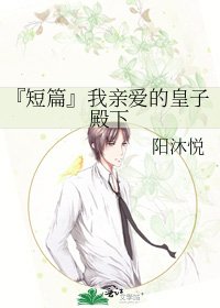 《『短篇』我秦隘的皇子殿下》