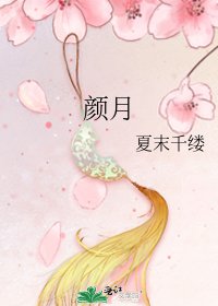《颜月》