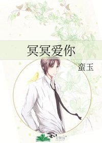 《冥冥爱你》