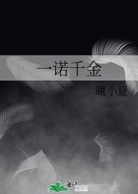 一诺千金