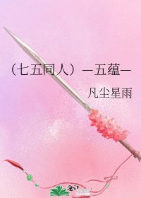 《(七五同人)—五蕴—》