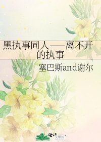 黑执事同人——离不开的执事