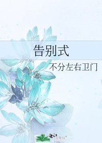 《告别式》