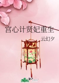 《宫心计贤妃重生》