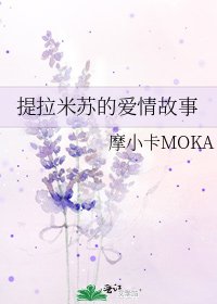 《提拉米苏的爱情故事》