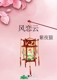 《风恋云》