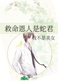 《救命恩人是蛇君》
