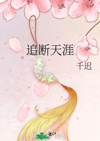 追断天涯