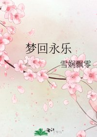 《梦回永乐》
