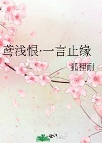 《鸢浅恨·一言止缘》