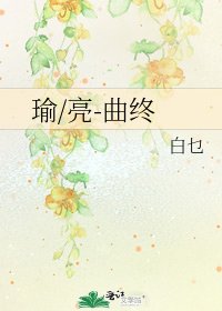 《瑜/亮-曲终》