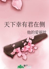 天下幸有君在侧