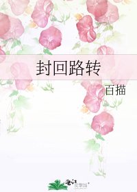 《封回路转》