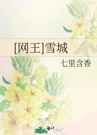 [网王]雪城