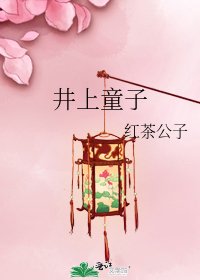 《井上童子》