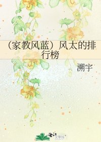 《(家角风蓝)风太的排行榜》