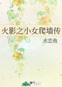 《火影之小女爬墙传》