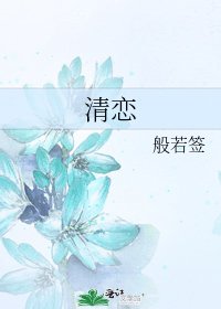 清恋