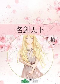 《名剑天下》