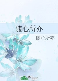 随心所亦