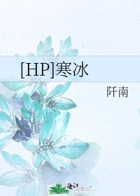 [HP]寒冰