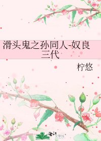 《滑头鬼之孙同人-奴良三代》