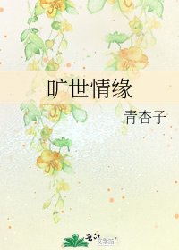 《旷世情缘》
