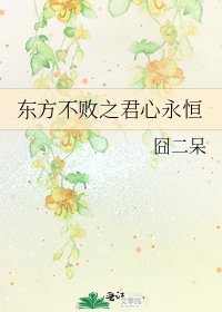 《东方不败之君心永恒》