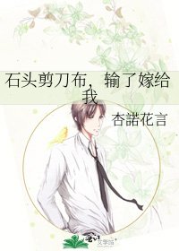石头剪刀布，输了嫁给我
