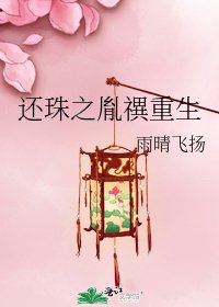 《还珠之胤禩重生》