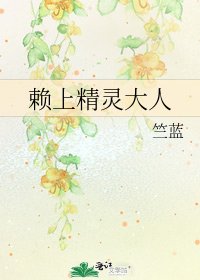 《赖上精灵大人》