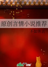 原创言情推荐