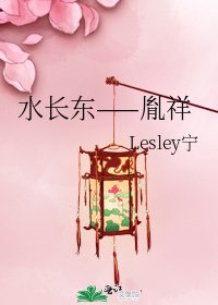 《水长东——胤祥》