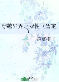 穿越异界之双性（暂定）