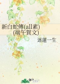 《新佰蛇傳(all素)(端午賀文)》
