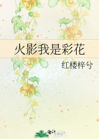 《火影我是彩花》