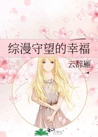 《综漫守望的幸福》