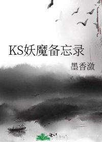 《KS妖魔备忘录》