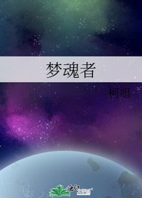 梦魂者