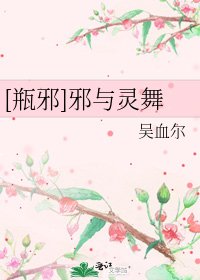 [瓶邪]邪与灵舞