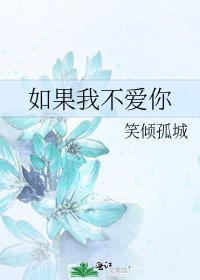 《如果我不爱你》