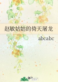 《赵抿姑姑的倚天屠龙》