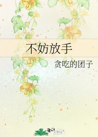 《不妨放手》