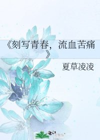 《刻写青春,流血苦痛》