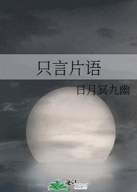 《只言片语》