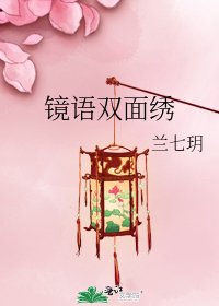 《镜语双面绣》